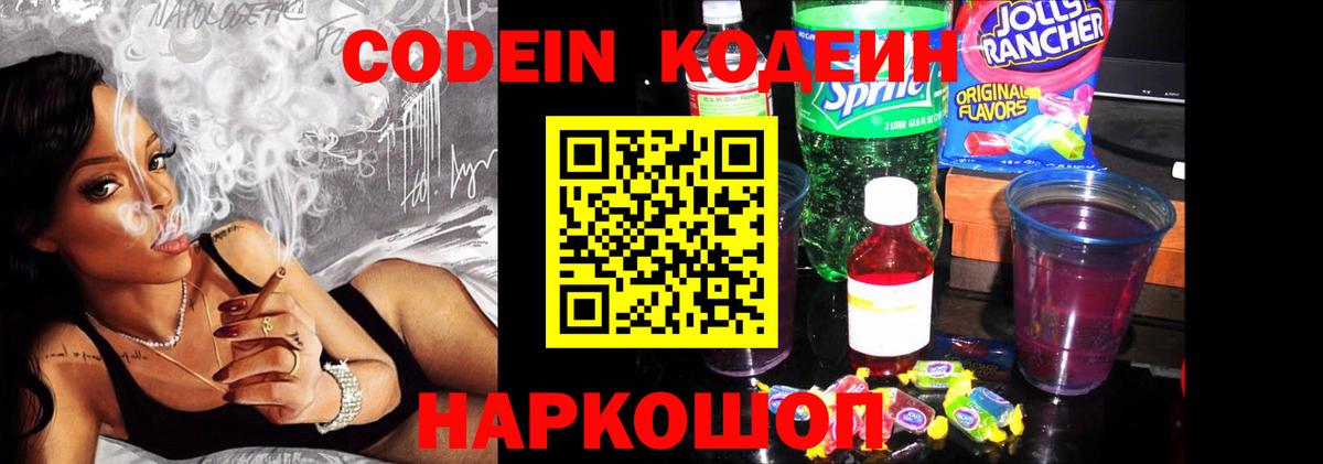 Codein напиток Lean (лин) Азов